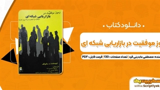 دانلود کتاب رموز موفقیت در بازاریابی شبکه ای مصطفی