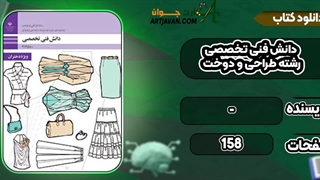 کتاب دانش فنی تخصصی رشته طراحی و دوخت pdf