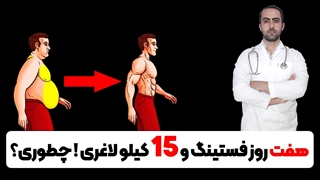 هفت روز فستینگ و 15 کیلو لاغری ! چطوری ؟