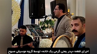 گروه موسیقی ترحیم عرفانی 09120983121 با نی و دف در تالار، منزل، فضای باز