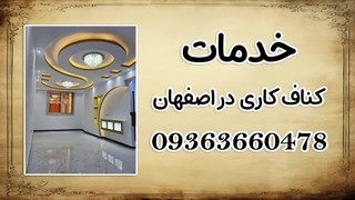 کناف کار در اصفهان