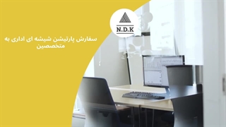 سفارش پارتیشن شیشه ای اداری به متخصصین