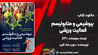 pdf کتاب بیوشیمی و متابولیسم فعالیت ورزشی