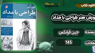 کتاب آموزش طراحی با مداد اثر جین فرانکس pdf