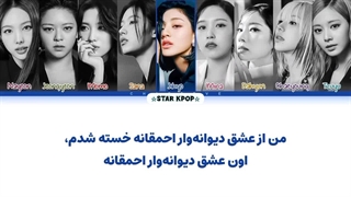 لیریک فارسی آهنگ CRAZY STUPID LOVE از توایس (TWICE)