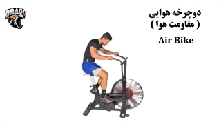 دوچرخه هوایی (Air Bike) در کراسفیت | آموزش و مزایا + برنامه تمرینی