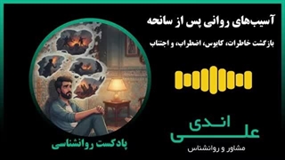 هنوز اون صحنه رو فراموش نکردم |درباره PTSD یااختلال استرس پس از سانحه | پادکست روانشناسی با علی اندی