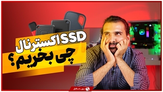 راهنمای خرید اس اس دی اکسترنال: نکات مهمی که باید بدانید