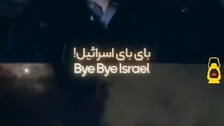 !!!By By Israel
