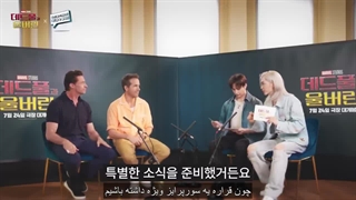 مصاحبه Deadpool & Volverine با Bangchan و Felix از Straykids