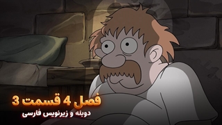انیمیشن طلسم شدگان Disenchantment | فصل 4 قسمت 3 - دوبله و زیرنویس فارسی - بدون سانسور