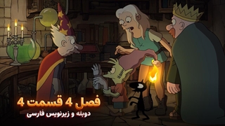 انیمیشن طلسم شدگان Disenchantment | فصل 4 قسمت 4 - دوبله و زیرنویس فارسی - بدون سانسور