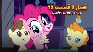 انیمیشن پونی کوچولو My Little Pony: Friendship Is Magic | فصل 2 قسمت 13 - دوبله و زیرنویس فارسی