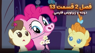انیمیشن پونی کوچولو My Little Pony: Friendship Is Magic | فصل 2 قسمت 13 - دوبله و زیرنویس فارسی