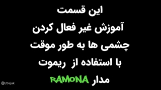 آموزش غیر فعال کردن چشم ایمنی مدار رامونا در مواقع اضطراری