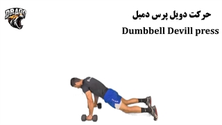 آموزش کامل حرکت دویل پرس دمبل | تمرین انفجاری برای چربی‌سوزی و قدرت کل بدن