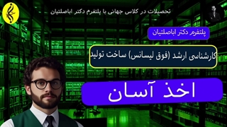 اخذ آسان مدرک فوق لیسانس ساخت و تولید _ 09387708025