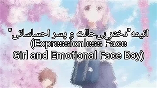 تریلر انیمه (Expressionless Face Girl and Emotional Face Boy)