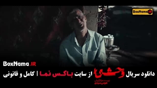 دانلود سریال وحشی قسمت چهارم / ۴