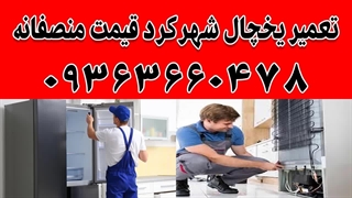نمایندگی یخچال هیمالیا در شهرکرد 09363660478