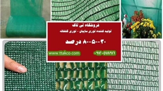 توری شید ، توری سایه انداز 09199762163